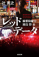 レッドデータ～麻薬取締官・霧島彩III～