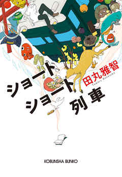 ショートショート列車 田丸雅智 漫画 無料試し読みなら 電子書籍ストア ブックライブ