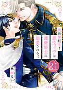 異世界転生！悪役王子は護衛騎士に溺愛される！！　21