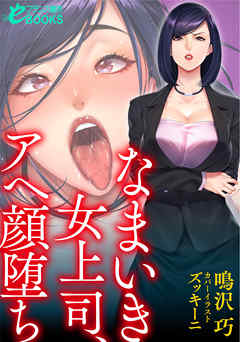 なまいき女上司、アヘ顔堕ち