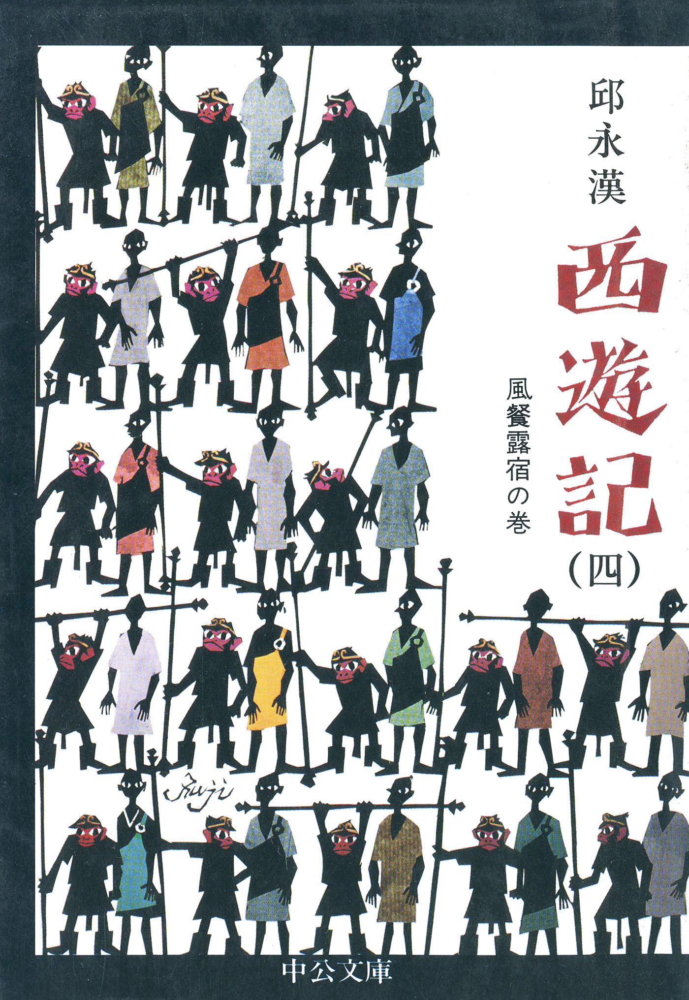 西遊記（四） 風餐露宿の巻 - 邱永漢 - 小説・無料試し読みなら、電子 