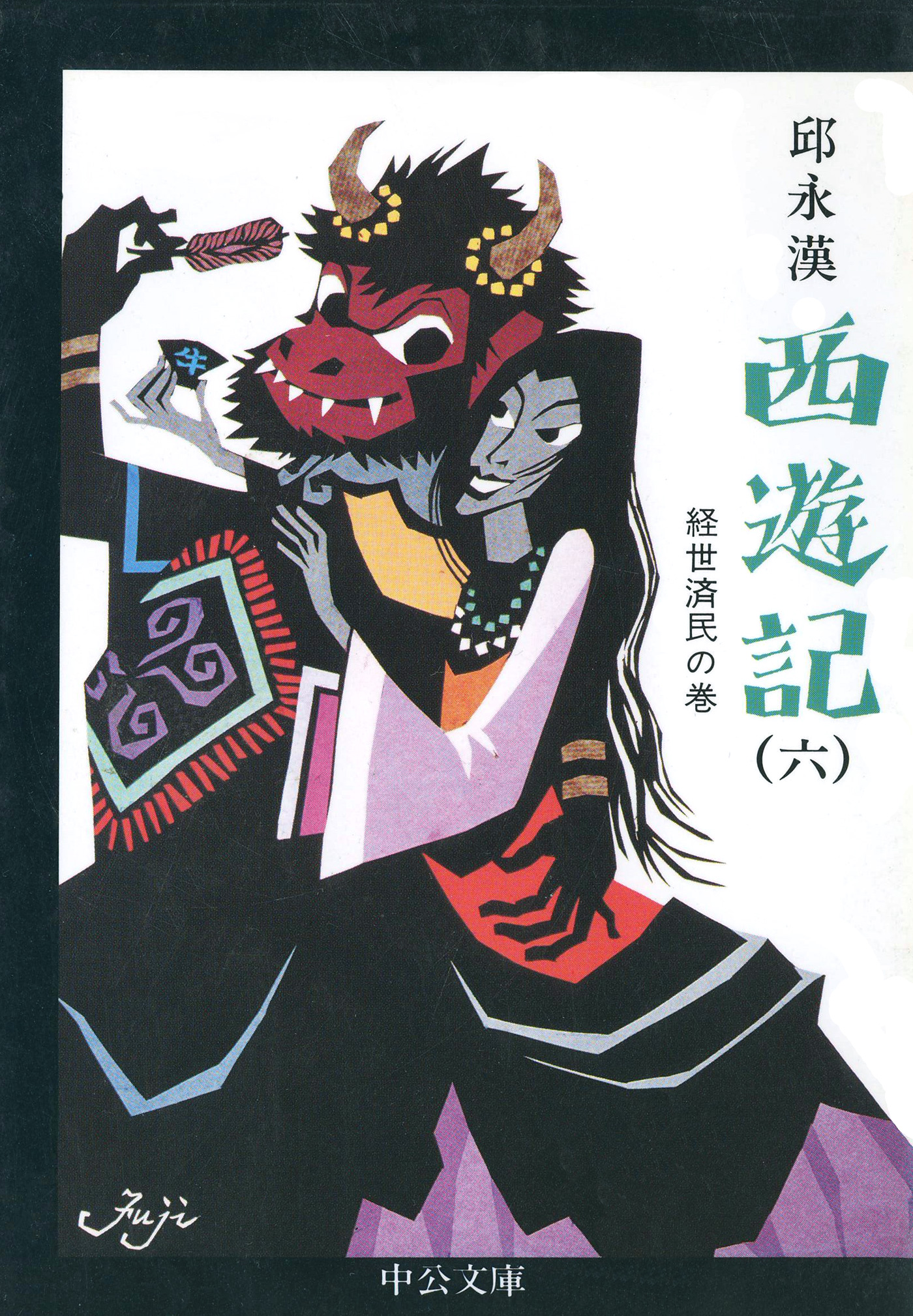 西遊記 六 経世済民の巻 邱永漢 漫画 無料試し読みなら 電子書籍ストア ブックライブ