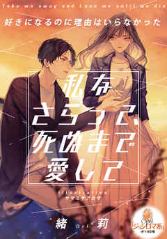 私をさらって、死ぬまで愛して - 緒莉/サマミヤアカザ - TL(ティーンズラブ)小説・無料試し読みなら、電子書籍・コミックストア ブックライブ