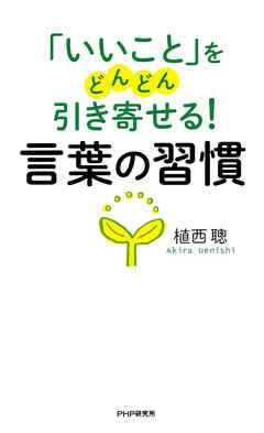 「いいこと」をどんどん引き寄せる！ 言葉の習慣