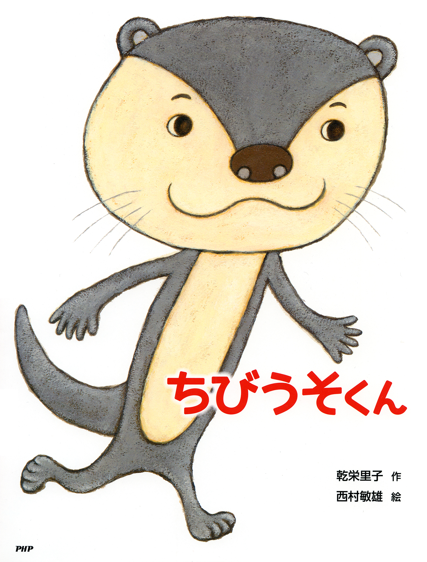 ちびうそくん 乾栄里子 西村敏雄 漫画 無料試し読みなら 電子書籍ストア ブックライブ