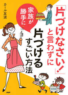 「片づけなさい！」と言わずに家族が勝手に片づけるすごい方法