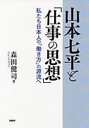 山本七平と「仕事の思想」 私たち日本人の「働き方」の源流へ