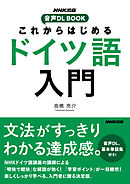 これからはじめる　ドイツ語入門