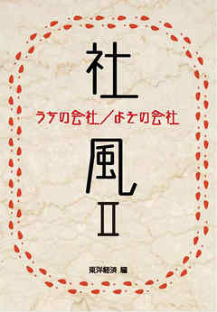 社風Ⅱ