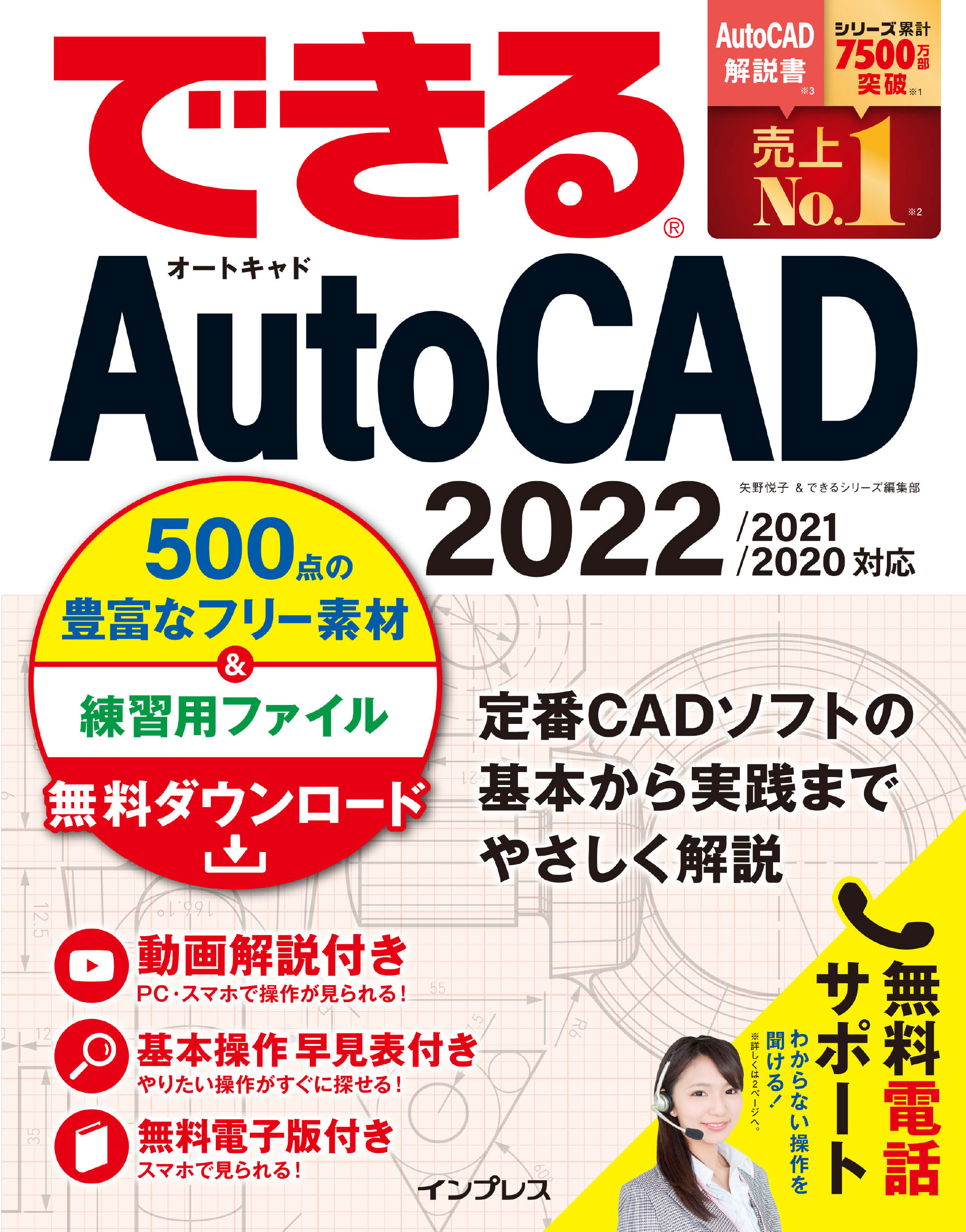 できるAutoCAD　漫画・無料試し読みなら、電子書籍ストア　ブックライブ　2022/2021/2020対応　矢野悦子/できるシリーズ編集部