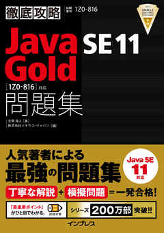 徹底攻略Java SE 11 Gold問題集［1Z0-816］対応 | ブックライブ