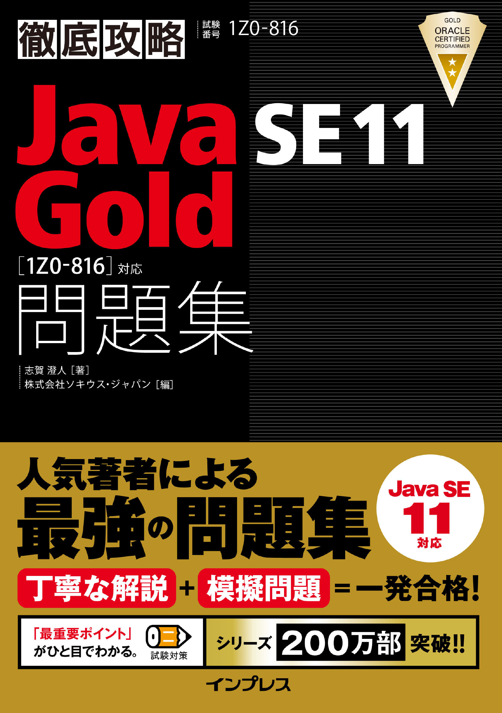 徹底攻略 Java SE 11 Silver 問題集 - コンピュータ・IT