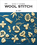 新装版 WOOL STITCH