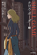 クロス・ボーダー　上