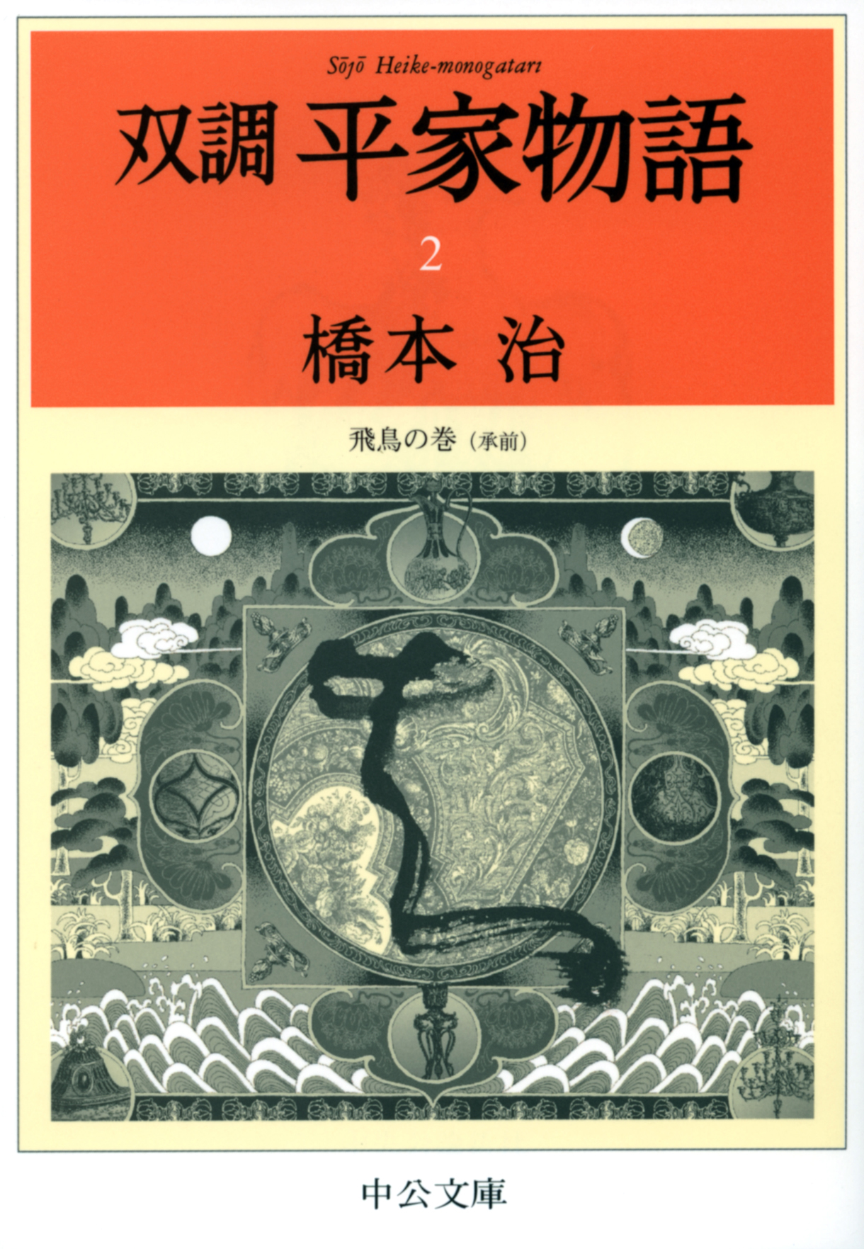 双調平家物語 全16巻セット 文庫版 橋本治 中公文庫 sman1puncu.sch.id