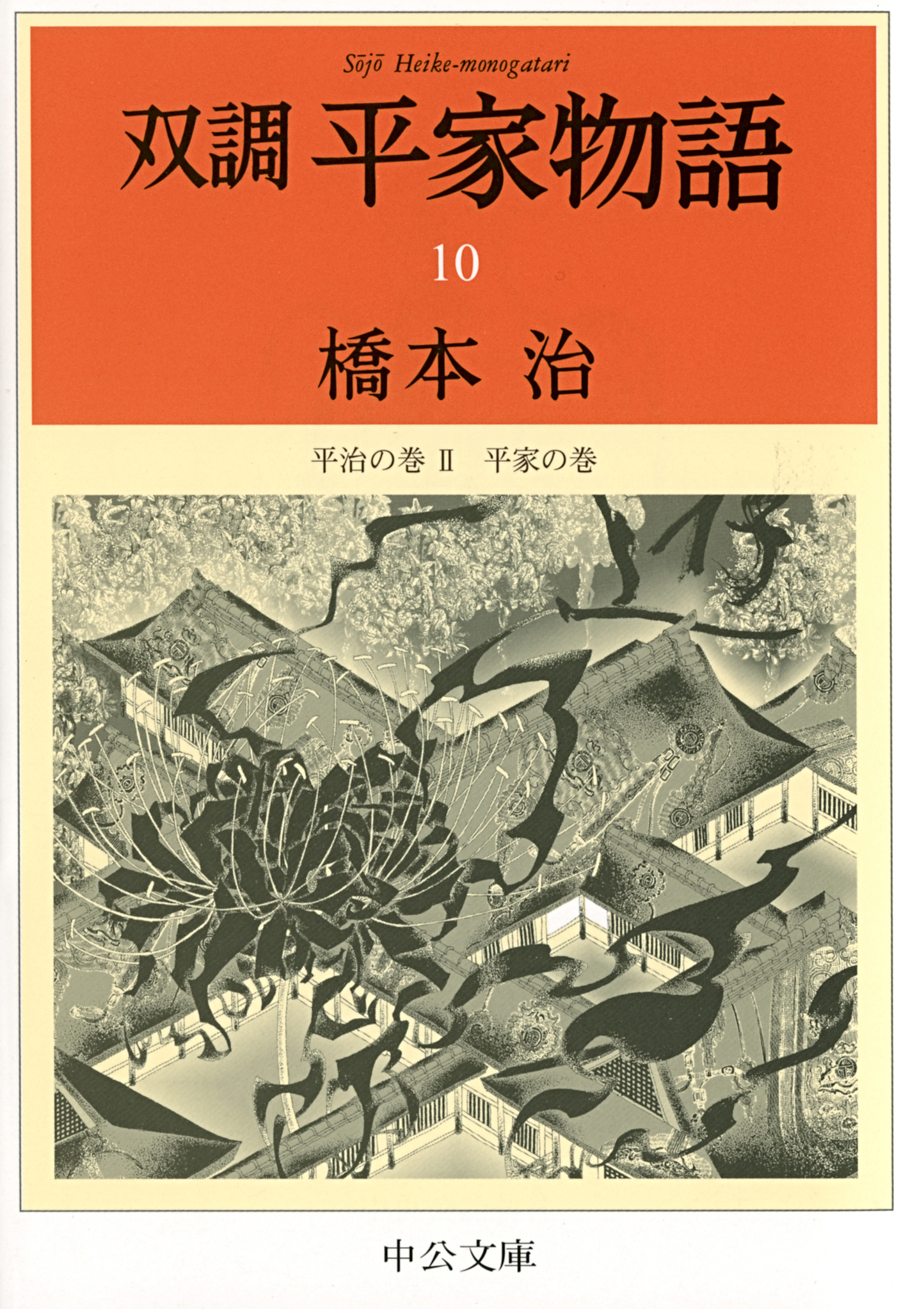 双調平家物語１０　平治の巻2　平家の巻 | ブックライブ