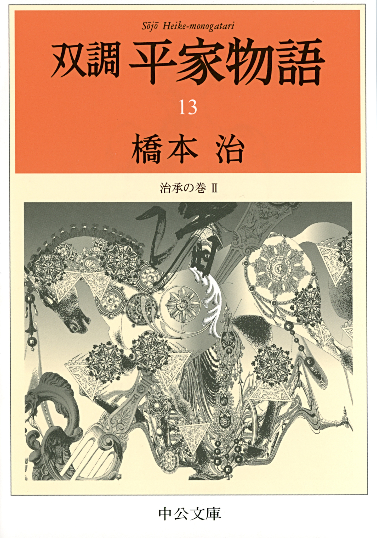 双調平家物語１３ 治承の巻２ - 橋本治 - 小説・無料試し読みなら、電子書籍・コミックストア ブックライブ