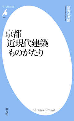 京都 近現代建築ものがたり