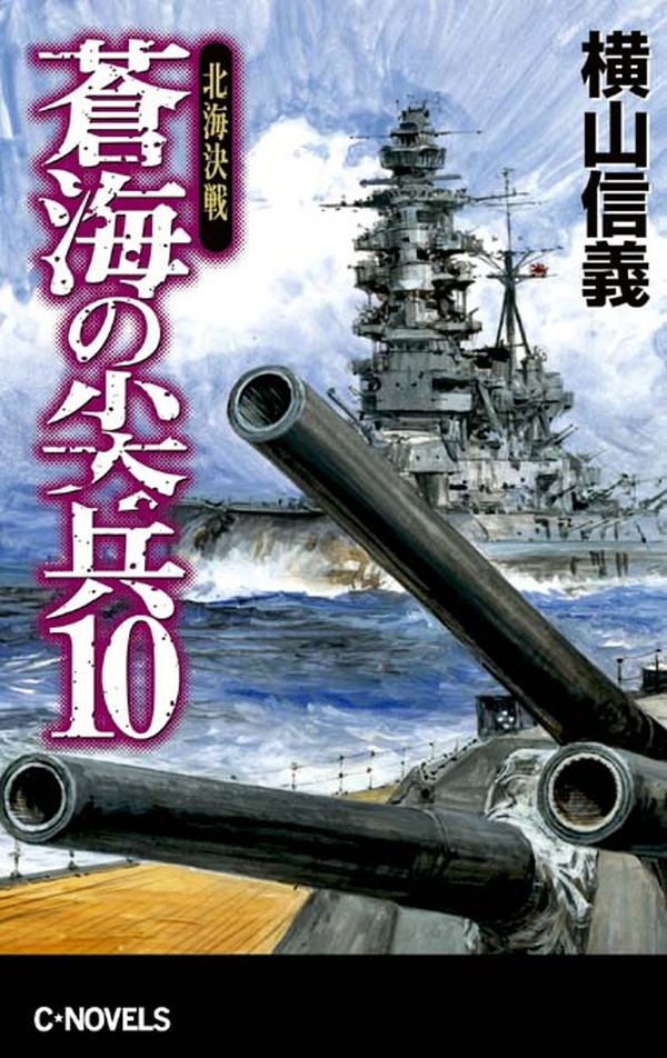 蒼海の尖兵10 北海決戦 最新刊 漫画 無料試し読みなら 電子書籍ストア ブックライブ