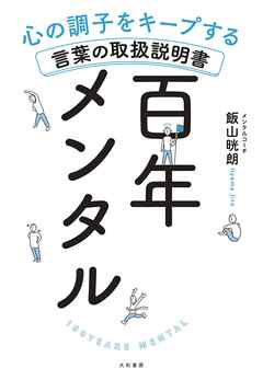 百年メンタル～心の調子をキープする言葉の取扱説明書