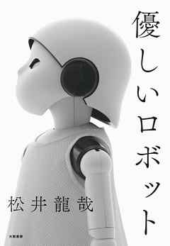 優しいロボット 松井龍哉 漫画 無料試し読みなら 電子書籍ストア ブックライブ