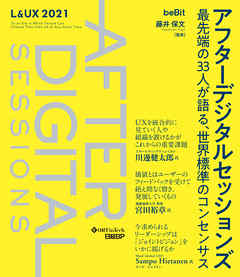 アフターデジタルセッションズ 最先端の33人が語る、世界標準のコンセンサス