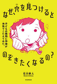 なぜ、穴を見つけるとのぞきたくなるの？　子どもの質問に学者が本気でこたえてみた。