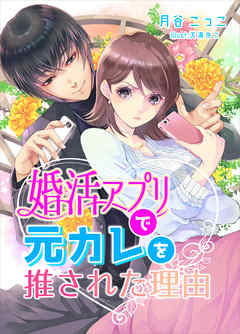 婚活アプリで元カレを推された理由