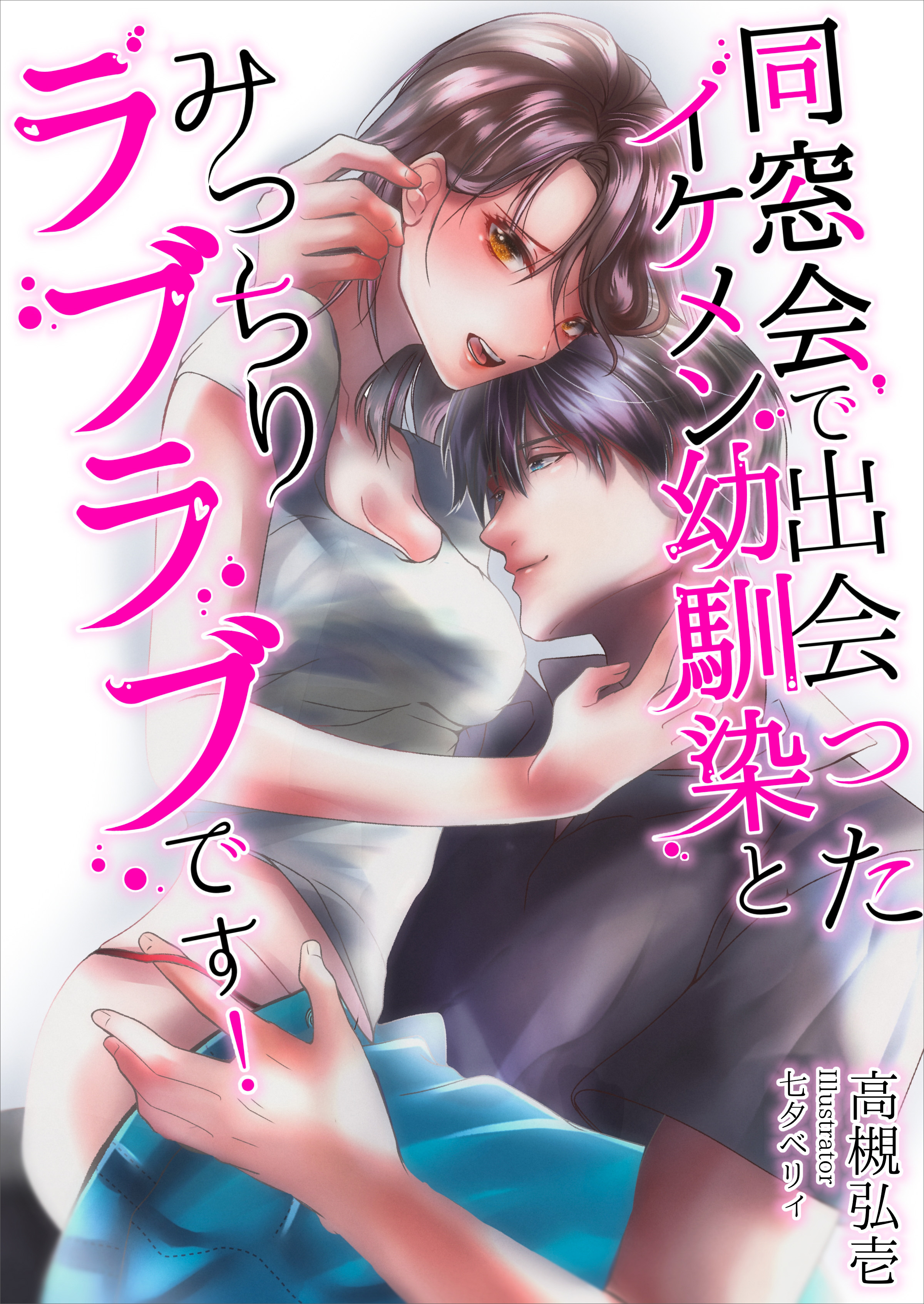 同窓会で出会ったイケメン幼馴染とみっちりラブラブです 高槻弘壱 七夕ベリィ 漫画 無料試し読みなら 電子書籍ストア ブックライブ