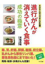 進行がんが消えていく食事　成功の極意