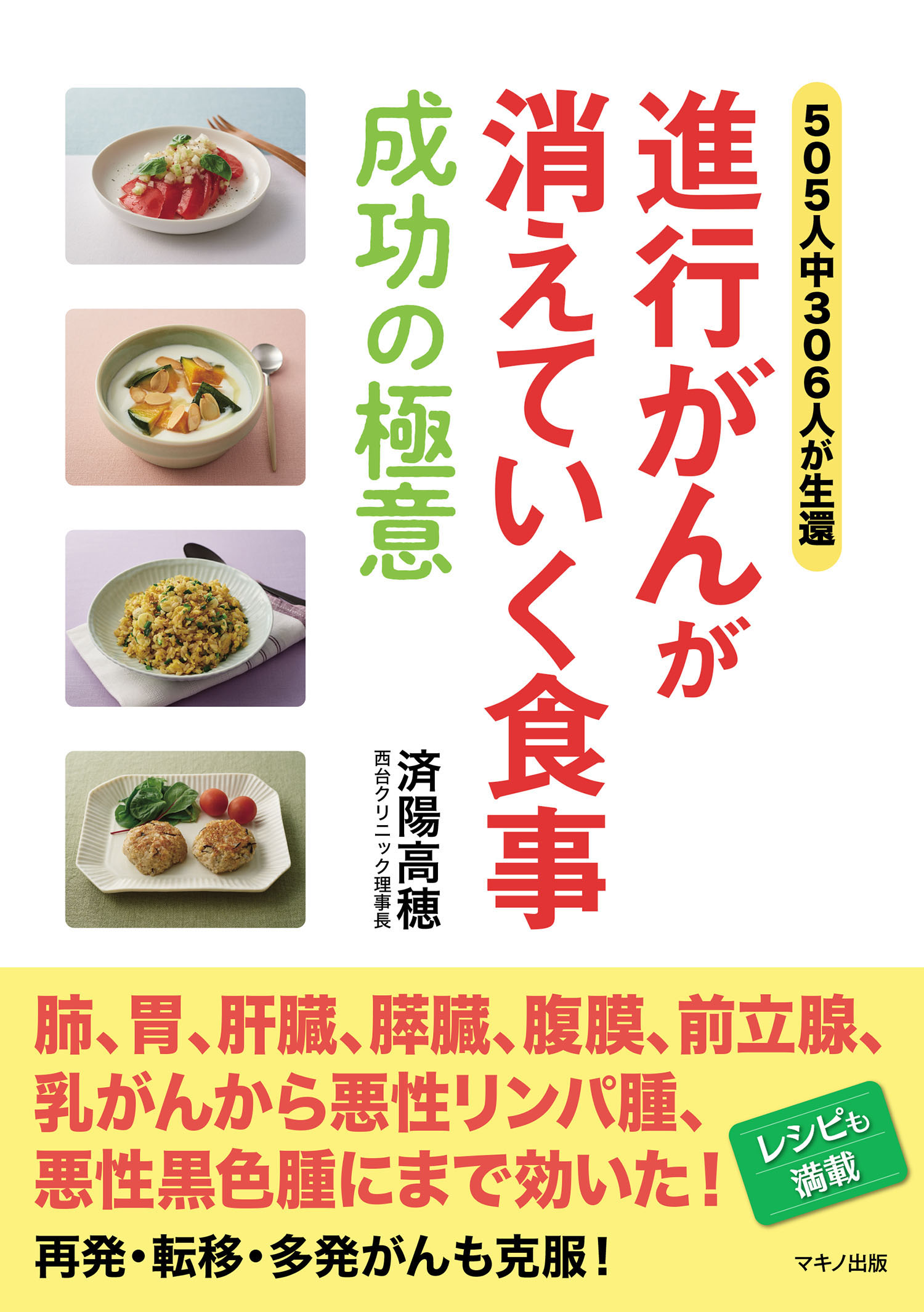 進行がんが消えていく食事 成功の極意 済陽高穂 漫画 無料試し読みなら 電子書籍ストア ブックライブ