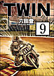 TWIN（分冊版）　【第9話】
