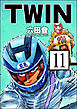 TWIN（分冊版）　【第11話】