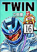 TWIN（分冊版）　【第16話】