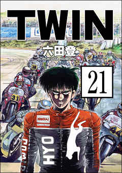 TWIN（分冊版）