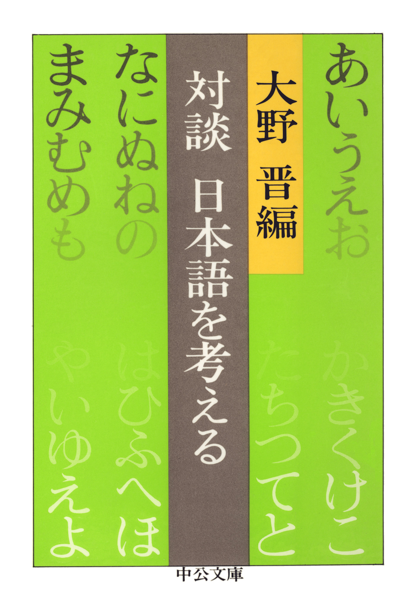 日本語表と裏 日本語相談四 対談日本語を考える 大野晋 丸谷才一 大岡