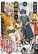 ループ8周目は幸せな人生を ～7周分の経験値と第三王女の『鑑定』で覚醒した俺は、相棒のベヒーモスとともに無双する～（コミック）２