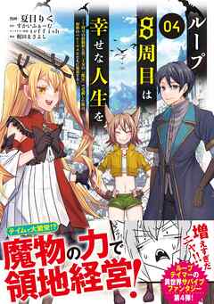 ループ8周目は幸せな人生を ～7周分の経験値と第三王女の『鑑定』で覚醒した俺は、相棒のベヒーモスとともに無双する～（コミック）４ | ブックライブ