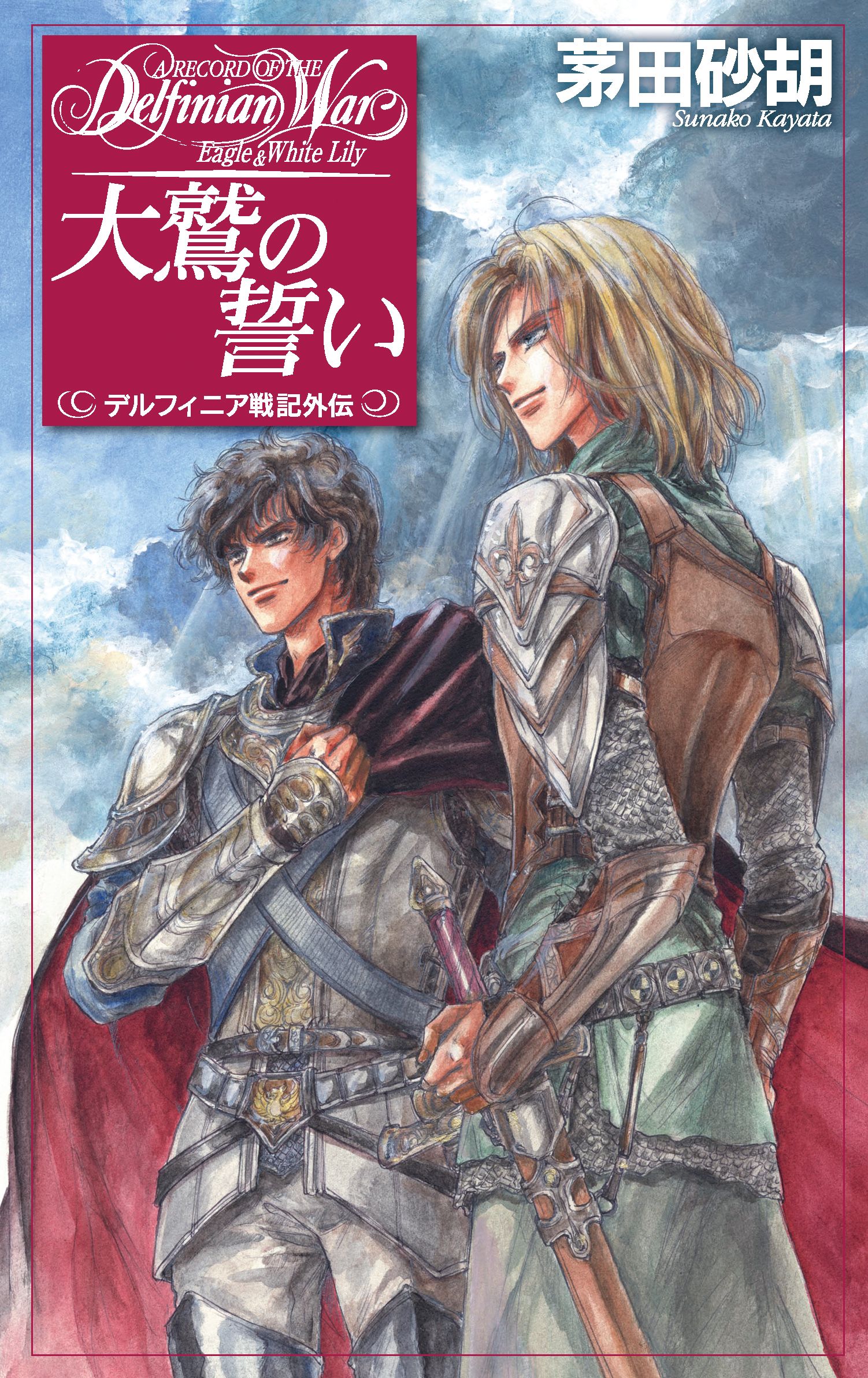 デルフィニア戦記外伝 大鷲の誓い - 茅田砂胡 - 漫画・ラノベ（小説 ...