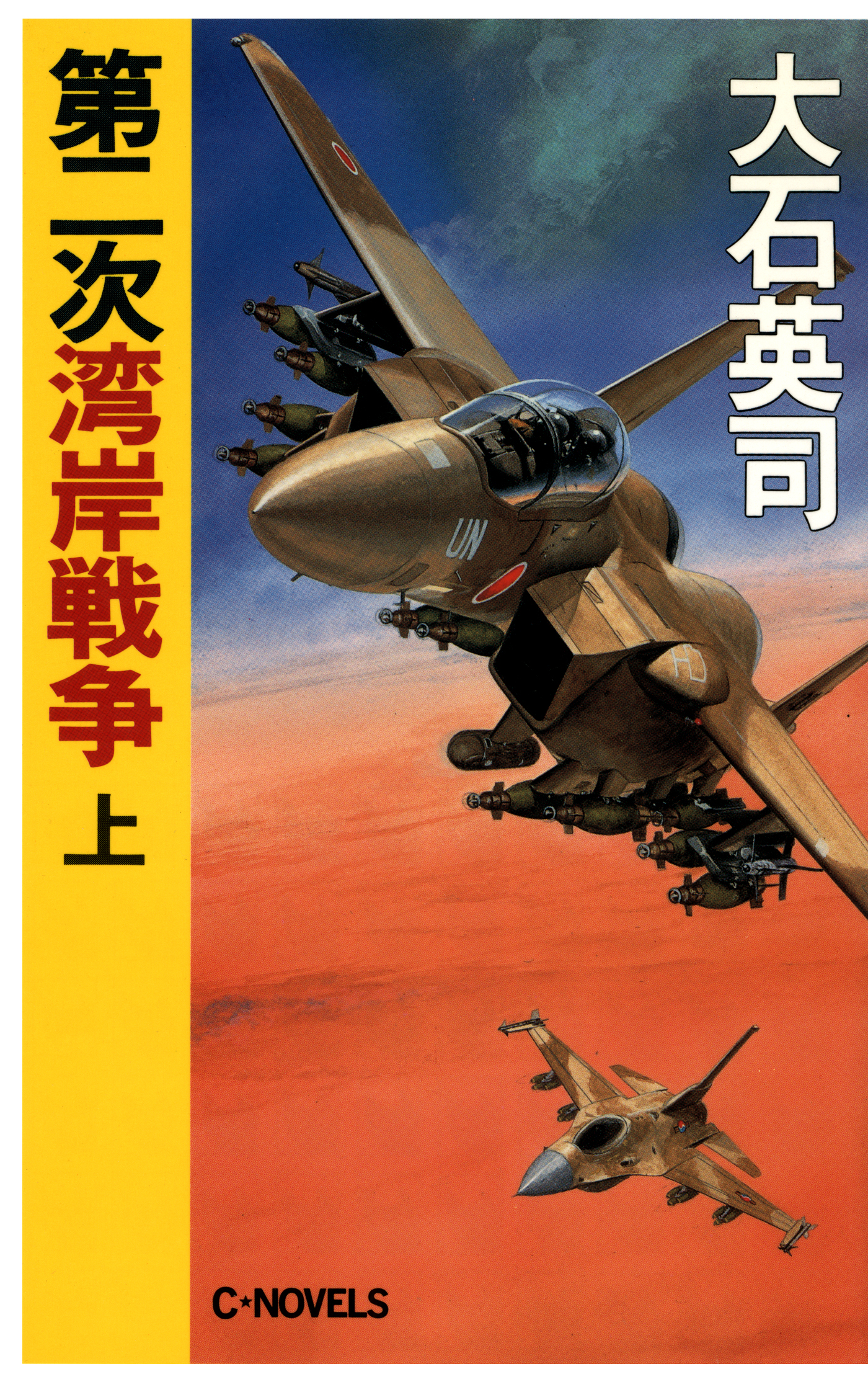 第二次湾岸戦争 上 漫画 無料試し読みなら 電子書籍ストア ブックライブ