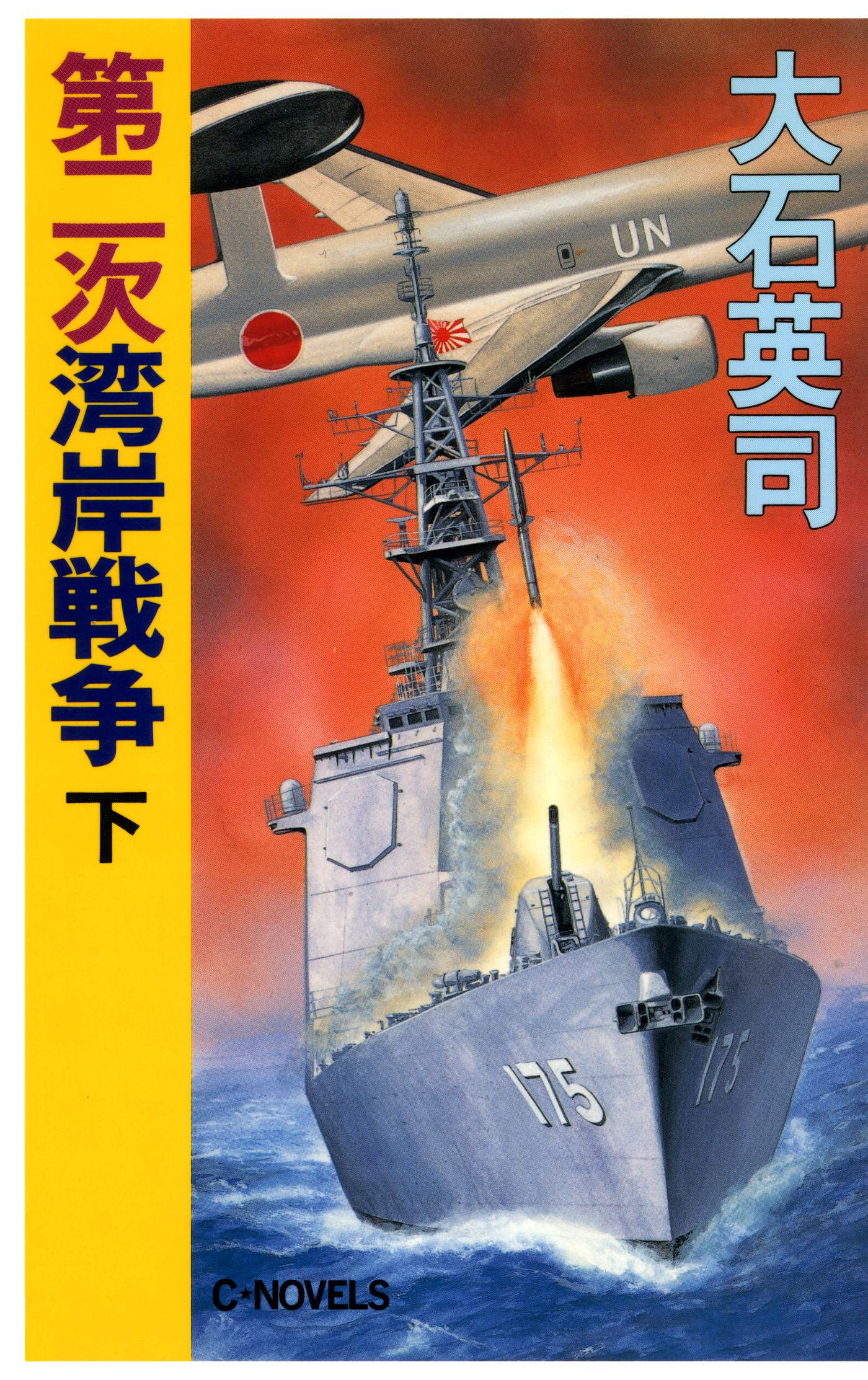 第二次湾岸戦争 下（最新刊） - 大石英司 - 漫画・ラノベ（小説