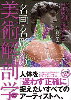 名画・名彫刻の美術解剖学　名作の起伏から内部構造を判別する - 加藤公太 - ビジネス・実用書・無料試し読みなら、電子書籍・コミックストア ブックライブ