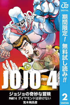 ジョジョの奇妙な冒険 第4部 モノクロ版 期間限定無料 2 最新刊 漫画無料試し読みならブッコミ