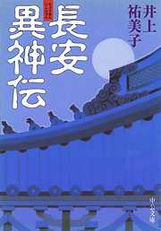 長安異神伝