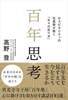 百年思考　ホスピタリティの伝道師が説く「日々の在り方」