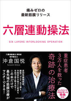 六層連動操法　痛みゼロの最新筋膜リリース