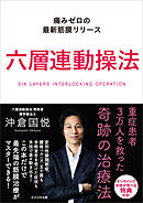 六層連動操法　痛みゼロの最新筋膜リリース