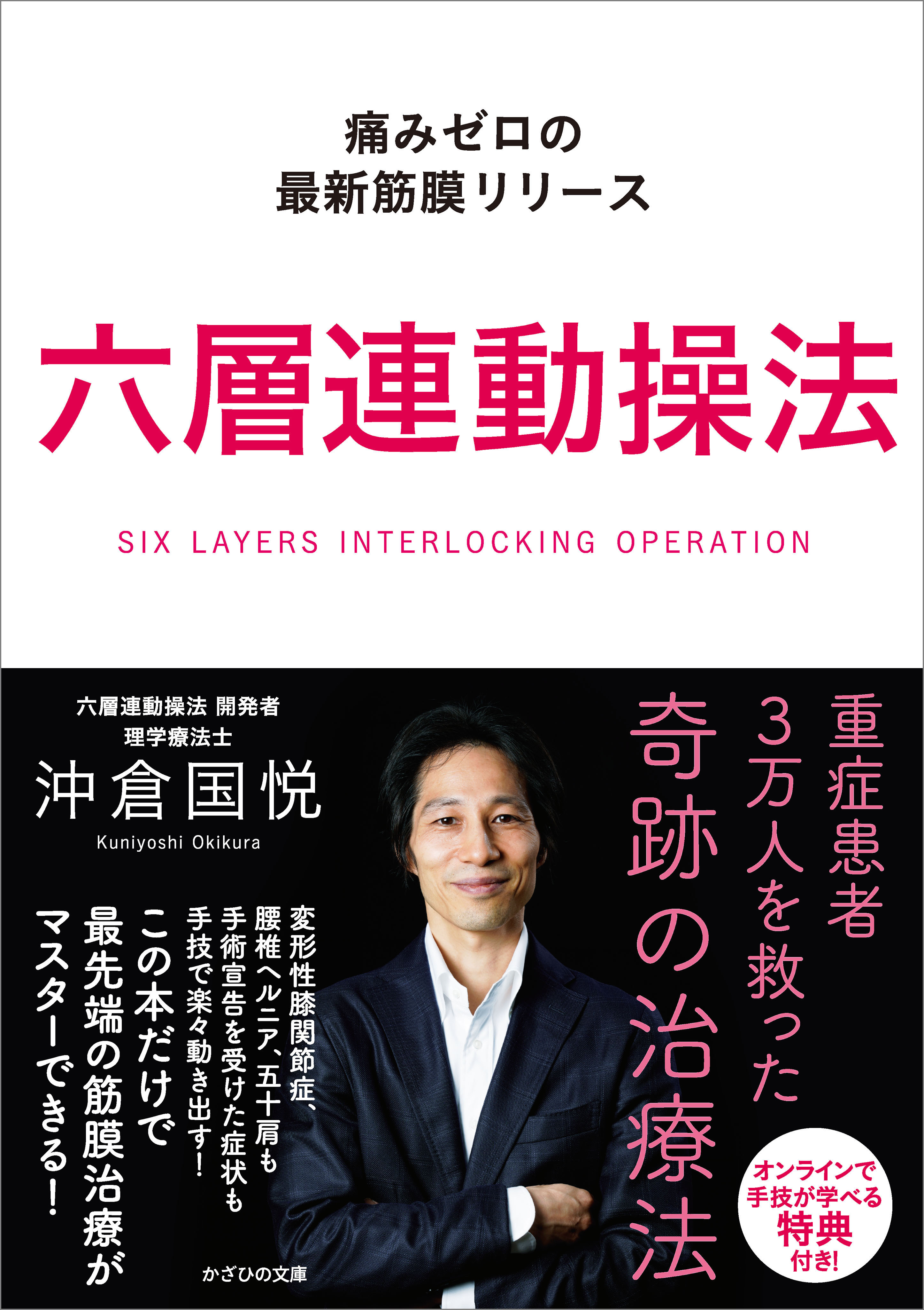沖倉国悦 先生の六層連動操法(R)～Limited Edition～ - 通販