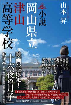 小説　岡山県立津山高等学校