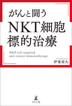 がんと闘う「ＮＫＴ細胞標的治療」